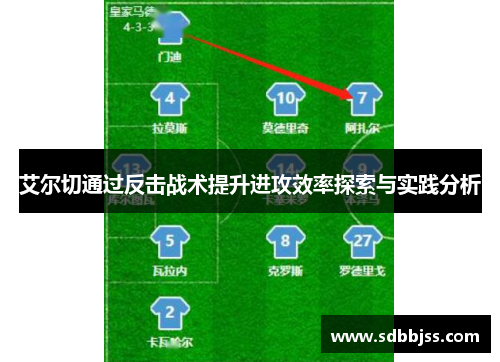 艾尔切通过反击战术提升进攻效率探索与实践分析