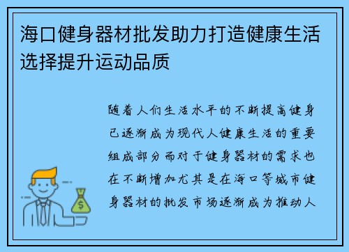 海口健身器材批发助力打造健康生活选择提升运动品质