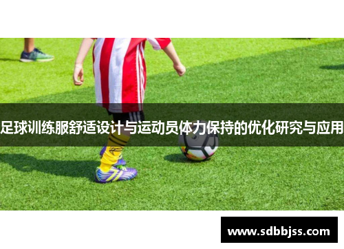 足球训练服舒适设计与运动员体力保持的优化研究与应用