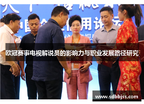 欧冠赛事电视解说员的影响力与职业发展路径研究