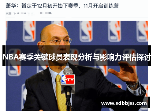 NBA赛季关键球员表现分析与影响力评估探讨
