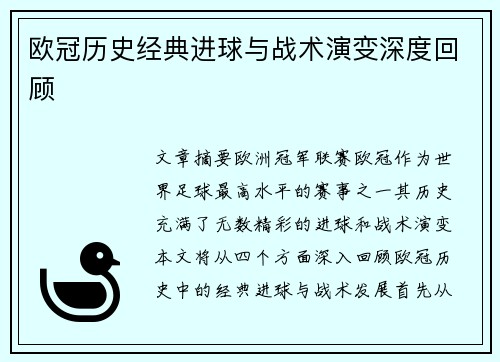 欧冠历史经典进球与战术演变深度回顾