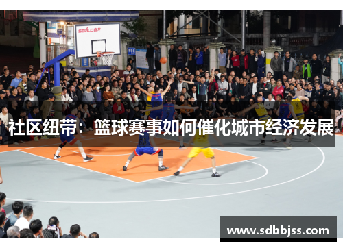 社区纽带：篮球赛事如何催化城市经济发展