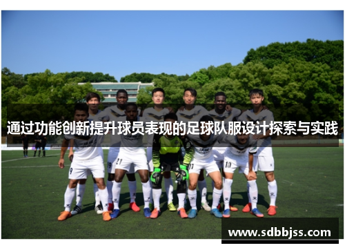 通过功能创新提升球员表现的足球队服设计探索与实践