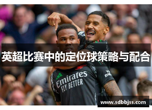 英超比赛中的定位球策略与配合