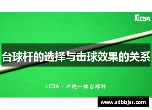 台球杆的选择与击球效果的关系