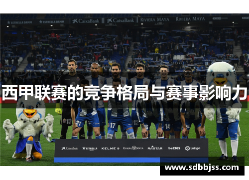 西甲联赛的竞争格局与赛事影响力