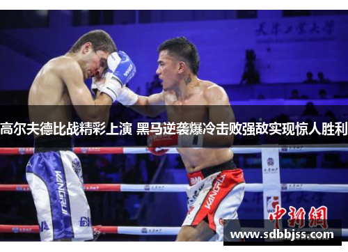 高尔夫德比战精彩上演 黑马逆袭爆冷击败强敌实现惊人胜利