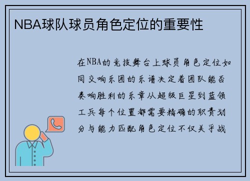 NBA球队球员角色定位的重要性