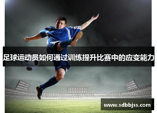 足球运动员如何通过训练提升比赛中的应变能力