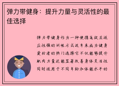 弹力带健身：提升力量与灵活性的最佳选择