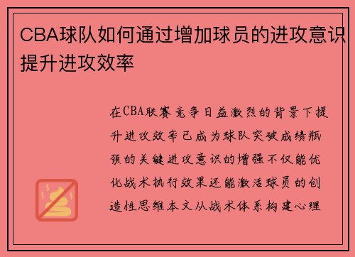 CBA球队如何通过增加球员的进攻意识提升进攻效率