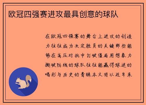 欧冠四强赛进攻最具创意的球队