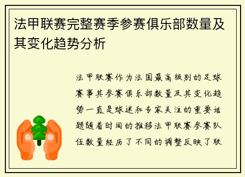 法甲联赛完整赛季参赛俱乐部数量及其变化趋势分析