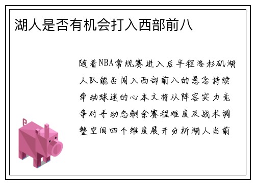 湖人是否有机会打入西部前八