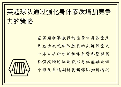 英超球队通过强化身体素质增加竞争力的策略