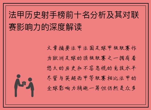 法甲历史射手榜前十名分析及其对联赛影响力的深度解读