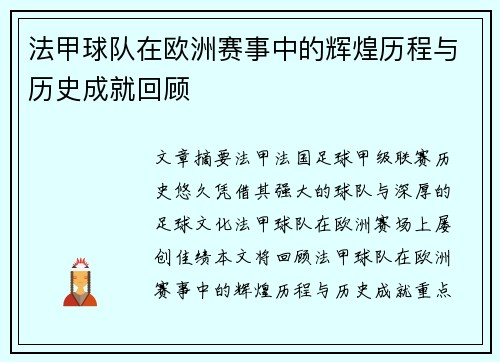 法甲球队在欧洲赛事中的辉煌历程与历史成就回顾