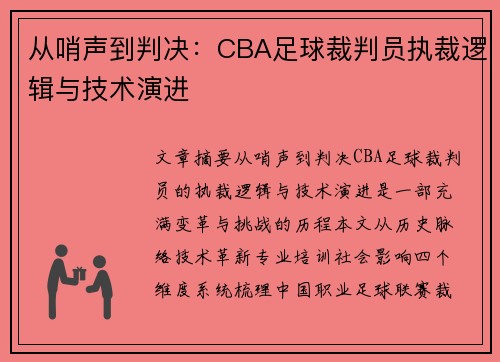 从哨声到判决：CBA足球裁判员执裁逻辑与技术演进