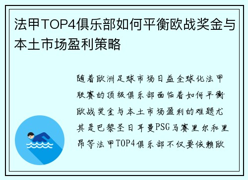 法甲TOP4俱乐部如何平衡欧战奖金与本土市场盈利策略
