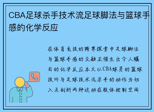 CBA足球杀手技术流足球脚法与篮球手感的化学反应