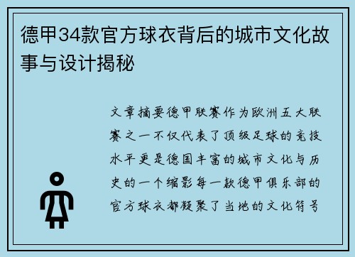 德甲34款官方球衣背后的城市文化故事与设计揭秘