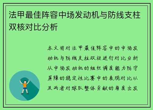 法甲最佳阵容中场发动机与防线支柱双核对比分析