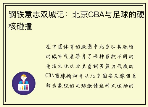 钢铁意志双城记：北京CBA与足球的硬核碰撞