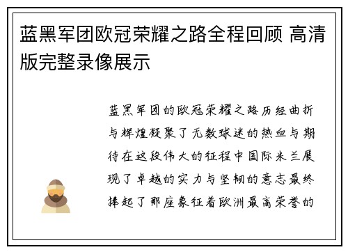 蓝黑军团欧冠荣耀之路全程回顾 高清版完整录像展示