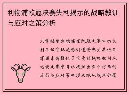 利物浦欧冠决赛失利揭示的战略教训与应对之策分析