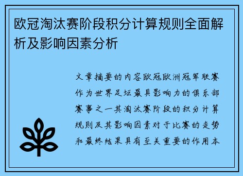 欧冠淘汰赛阶段积分计算规则全面解析及影响因素分析