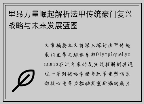 里昂力量崛起解析法甲传统豪门复兴战略与未来发展蓝图