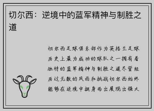 切尔西：逆境中的蓝军精神与制胜之道
