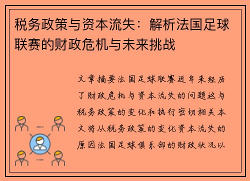 税务政策与资本流失：解析法国足球联赛的财政危机与未来挑战
