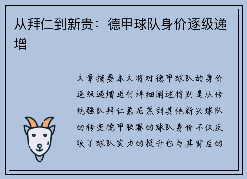 从拜仁到新贵：德甲球队身价逐级递增