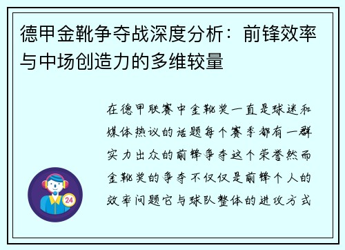 德甲金靴争夺战深度分析：前锋效率与中场创造力的多维较量