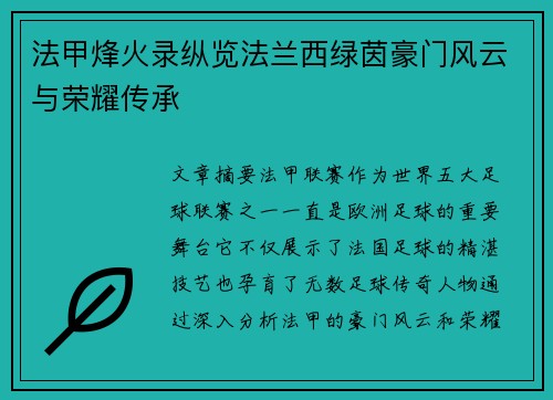 法甲烽火录纵览法兰西绿茵豪门风云与荣耀传承