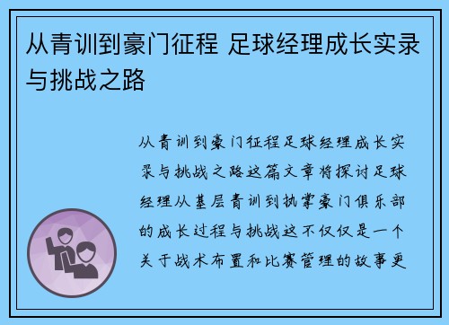 从青训到豪门征程 足球经理成长实录与挑战之路