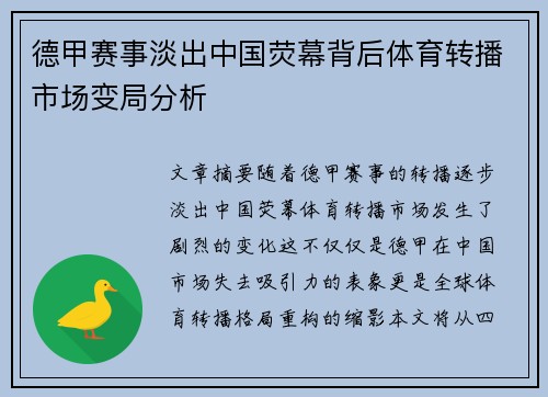德甲赛事淡出中国荧幕背后体育转播市场变局分析