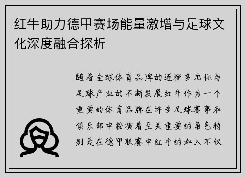 红牛助力德甲赛场能量激增与足球文化深度融合探析
