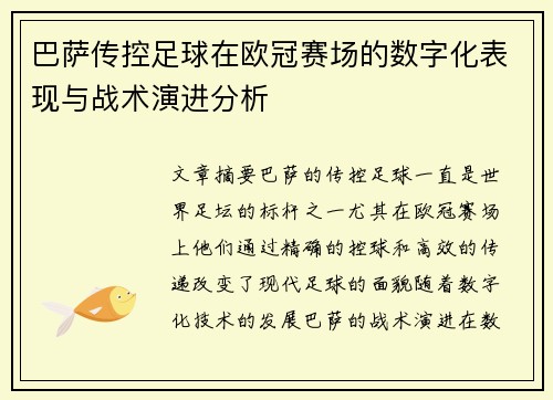 巴萨传控足球在欧冠赛场的数字化表现与战术演进分析
