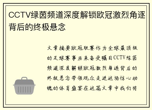 CCTV绿茵频道深度解锁欧冠激烈角逐背后的终极悬念
