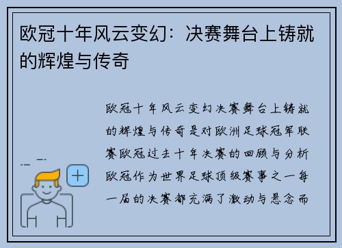 欧冠十年风云变幻：决赛舞台上铸就的辉煌与传奇