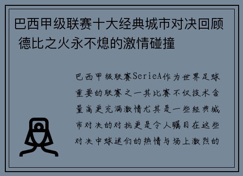 巴西甲级联赛十大经典城市对决回顾 德比之火永不熄的激情碰撞