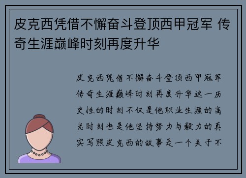皮克西凭借不懈奋斗登顶西甲冠军 传奇生涯巅峰时刻再度升华