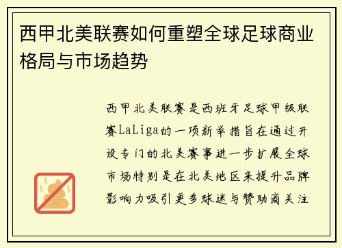西甲北美联赛如何重塑全球足球商业格局与市场趋势