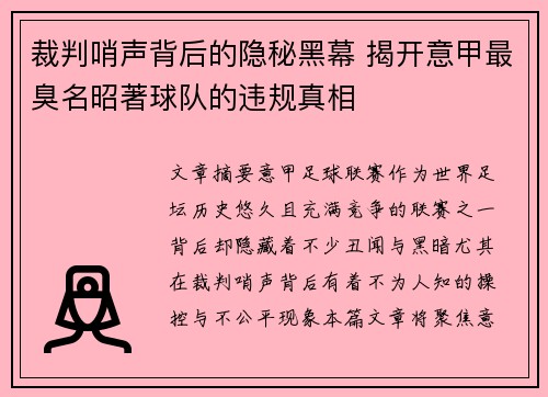 裁判哨声背后的隐秘黑幕 揭开意甲最臭名昭著球队的违规真相