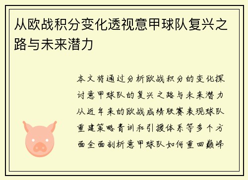 从欧战积分变化透视意甲球队复兴之路与未来潜力