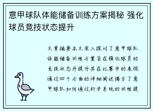 意甲球队体能储备训练方案揭秘 强化球员竞技状态提升