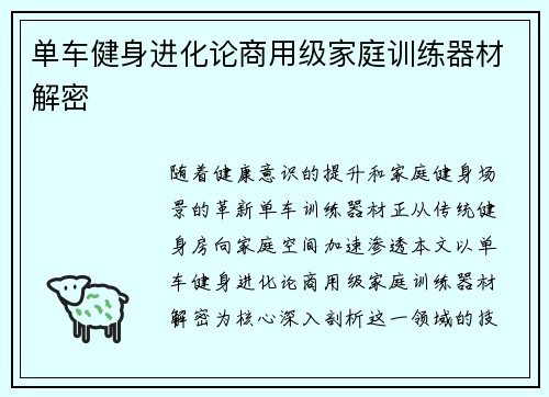单车健身进化论商用级家庭训练器材解密